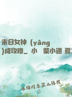 末日女神養(yǎng)成攻略